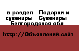  в раздел : Подарки и сувениры » Сувениры . Белгородская обл.